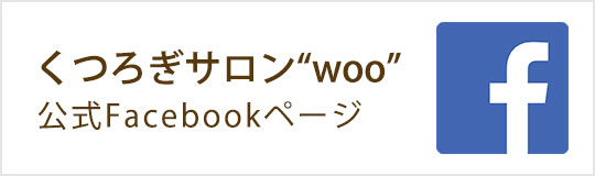 くつろぎサロンwoo 公式Facebookページ